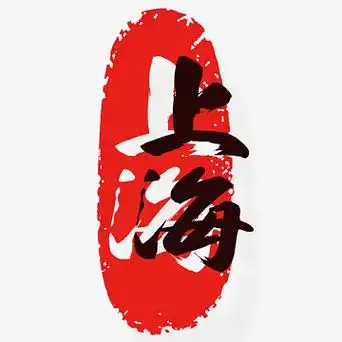 印章字体设计素材_印章字体设计图片元素-觅元素