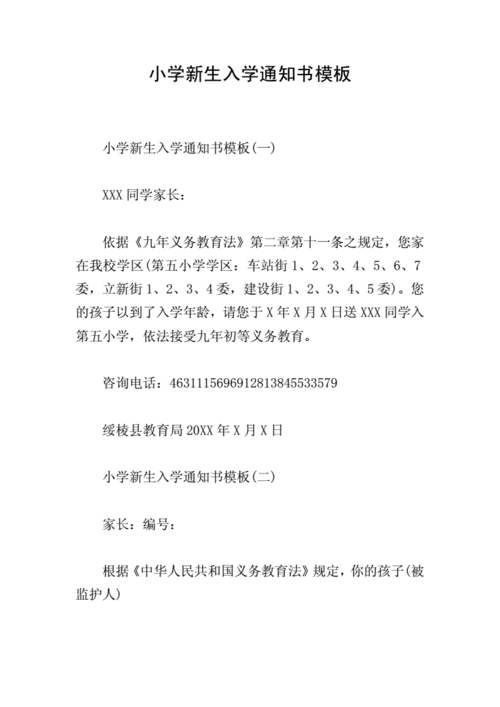 小学新生入学通知书模板doc4页