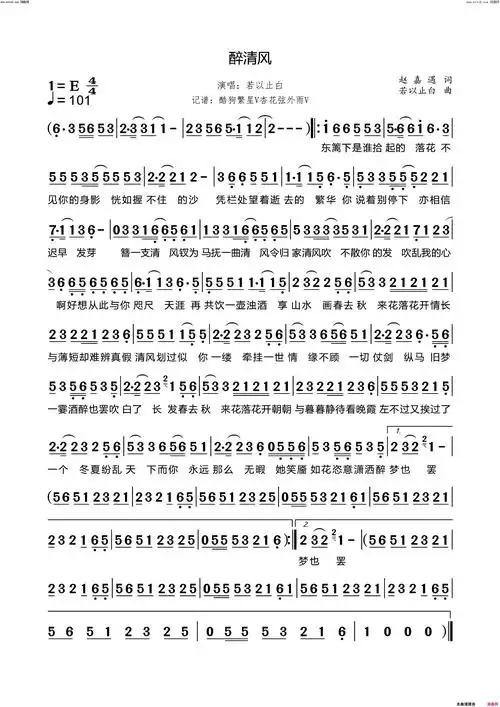 醉清风简谱-若以止白演唱-赵嘉遇/若以止白词曲1