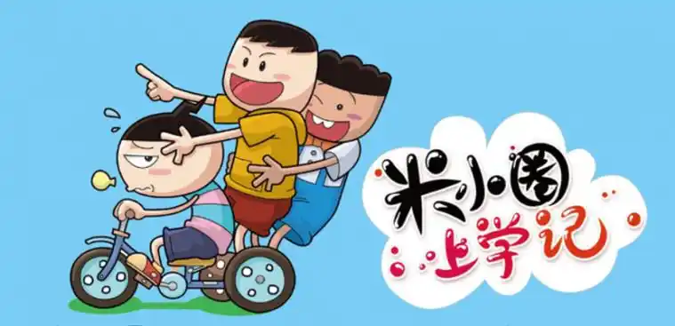 《米小圈上学记》——让孩子爱上阅读一点也不难!