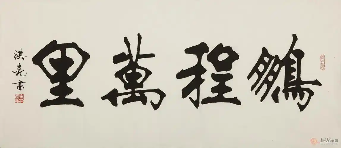 史洪亮四尺横幅书法作品《鹏程万里》