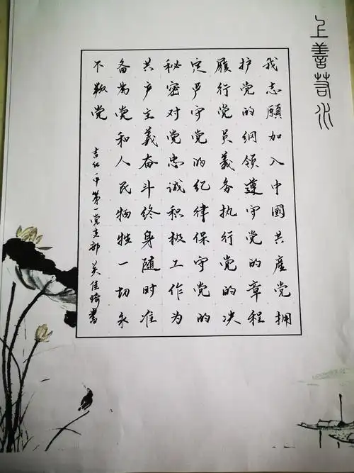 吉化一中党委庆祝建党99周年"书写入党誓词,牢记初心使命"书法作品