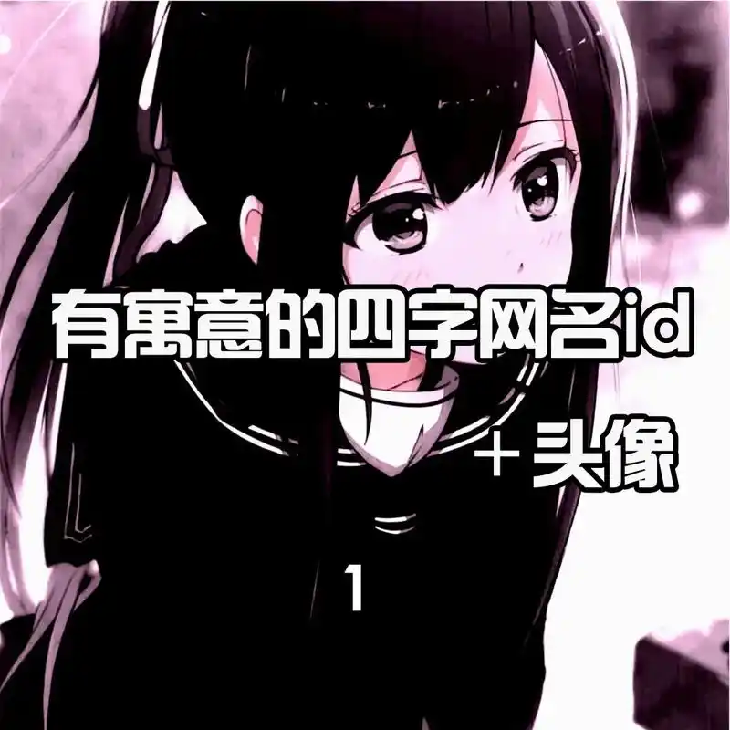 今日分享#可爱头像#妙酱网名id#四字网名  - 抖音