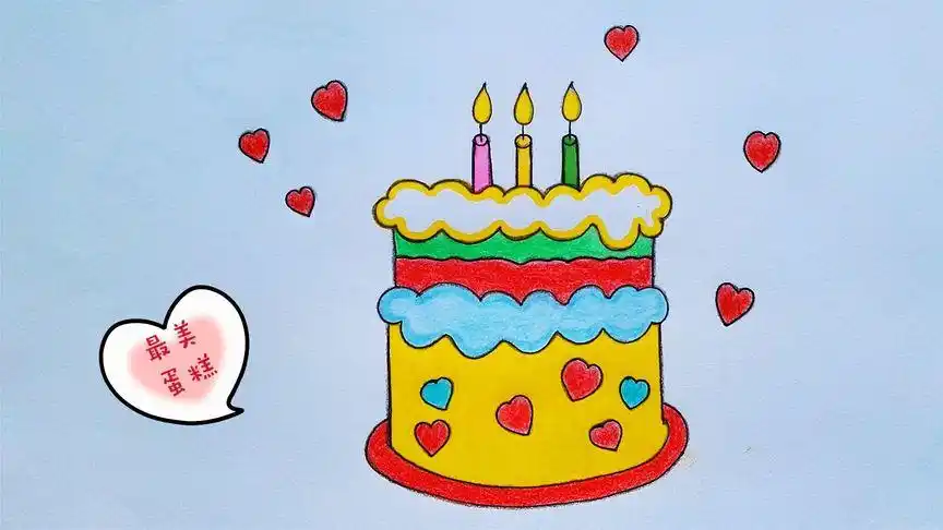 画一个生日蛋糕并涂上漂亮的颜色,简笔画早教益智增强思维想象力