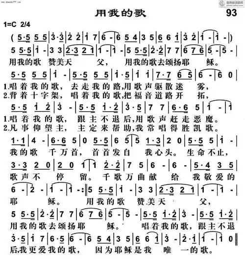 93首用我的歌 - 基督教歌谱赞美诗歌谱