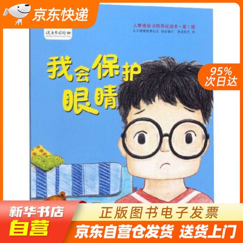 【全新正版图书】我会保护眼睛(3-6岁宝宝健康绘本)(全方位保护宝宝健