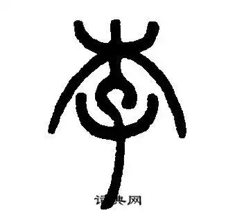 李篆书怎么写好看李字的篆书书法写法李毛笔篆书书法欣赏