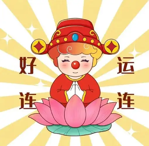 开工好运头像#开工大吉 发财头像