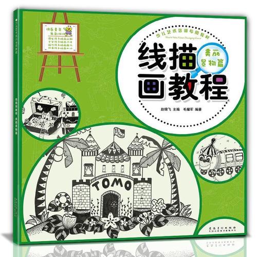 线描画教程 美丽景物篇少儿艺术培训教材线描风景画创意儿童教程