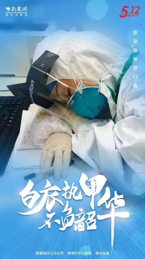 海报白衣执甲不负韶华512致敬最美逆行者