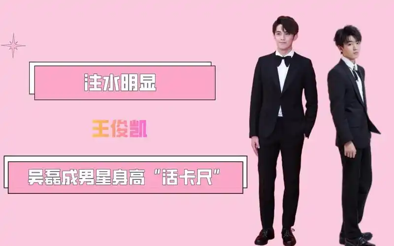 吴磊成男星身高活卡尺王俊凯注水明显白敬亭胜之不武
