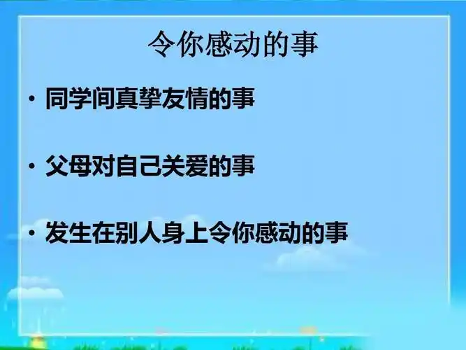 五年级语文下册习作四__感动的事ppt