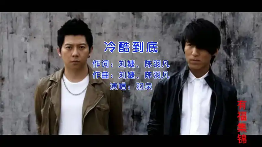 羽泉冷酷到底好听的老歌重温经典不要错过