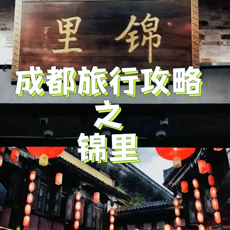 7373景点介绍 锦里古街是成都知名的商业步行街,占地30000 - 抖音