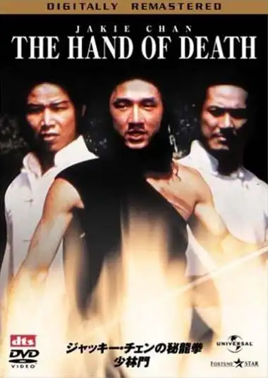 少林门handofdeath(1976)