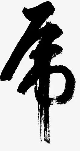 虎书法字体矢量素材