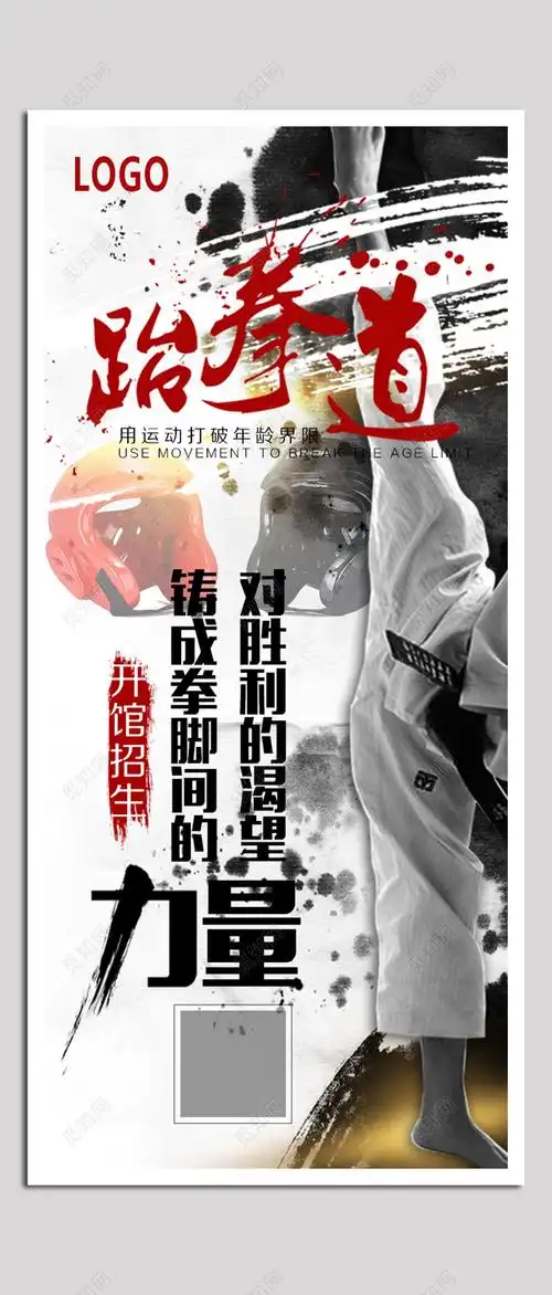 跆拳道开馆招生海报