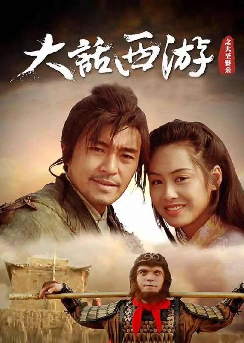 刚上映时,被认为是烂片一部,当年观众难以接受这部电影,周星驰因此