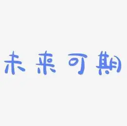 未来可期设计艺术字