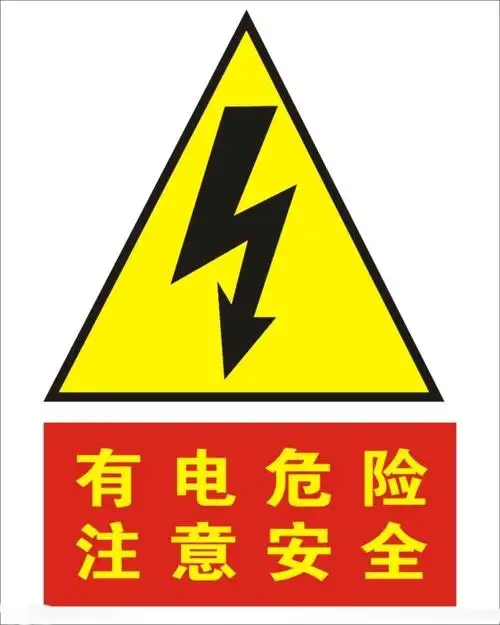 有电危险标识牌 小心有电安全标识牌请勿触摸 高压危险触电提示贴纸