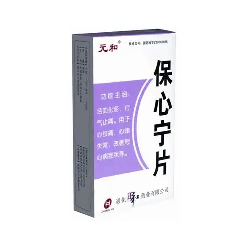 保心宁片元和