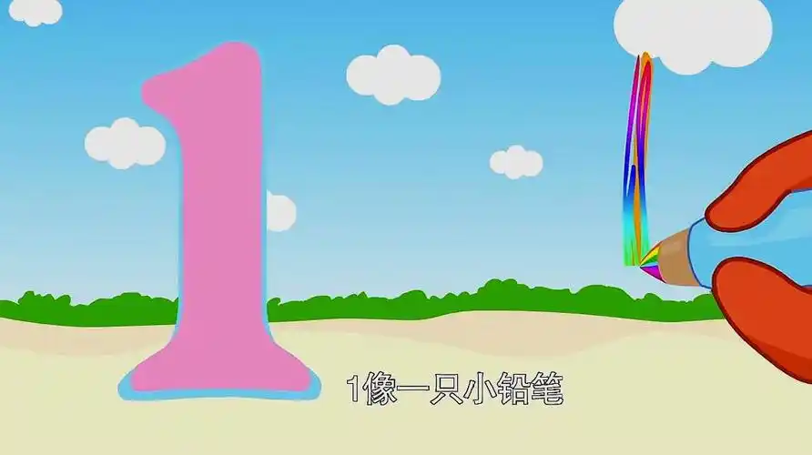 宝宝数学启蒙儿歌:数字1像小铅笔能写字-母婴亲子视频-搜狐视频