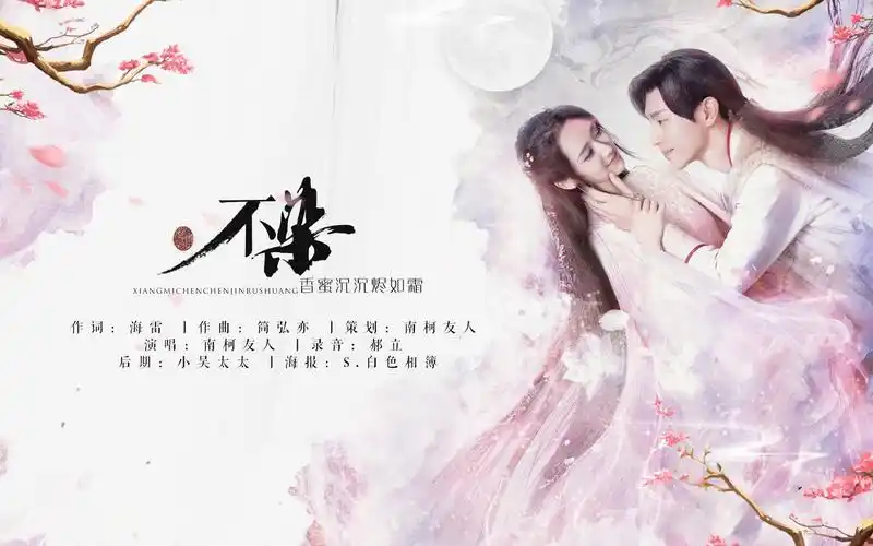 【友人】不染--《香蜜沉沉烬如霜》配音版