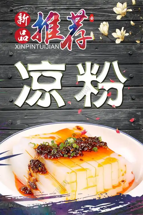 首页 平面广告 海报 美食海报 >凉粉海报设计 千图网提供精美好看的