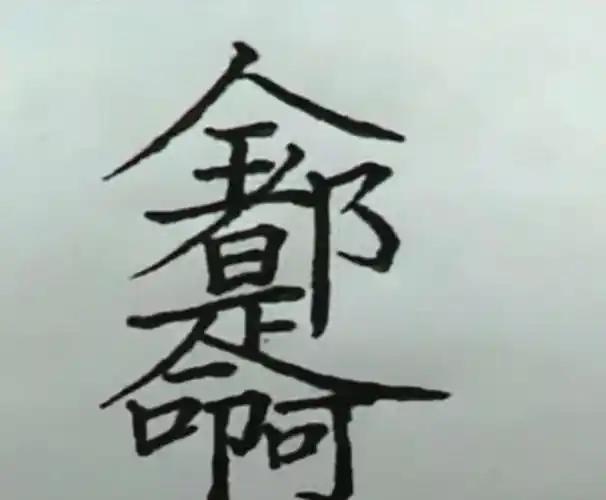 炒股炒的全都是命啊.