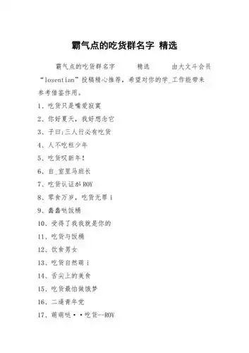 霸气点的吃货群名字精选