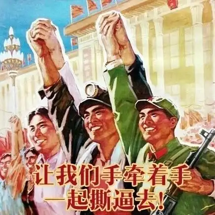 让我们手牵着手,一起撕逼去! - 宣传画又来鸟_动图_宣传画表情