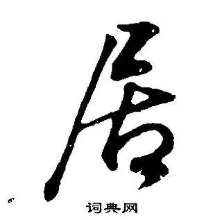 居字行书写法_居行书怎么写好看_居书法图片_词典网