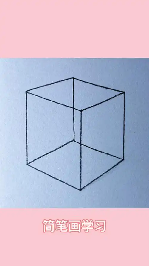 画一个立体正方形简笔画文化绘画