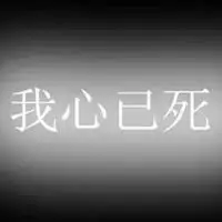 心已死图片唯美 我心已死的伤心图片_微信头像图片大全