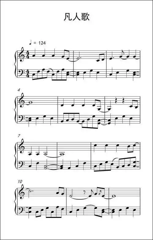 凡人歌钢琴谱