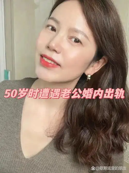 50岁时遭遇老公婚内出轨 我今年50岁,遭遇了老公婚内出轨.