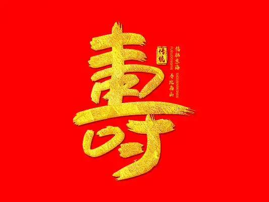 烫金手写毛笔字寿艺术字