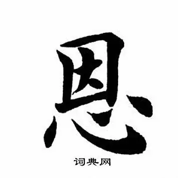 恩楷书书法字典