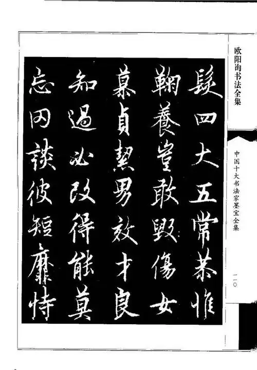 欧阳询《行书千字文》