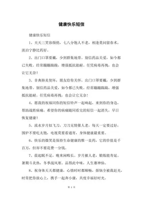 健康快乐短信