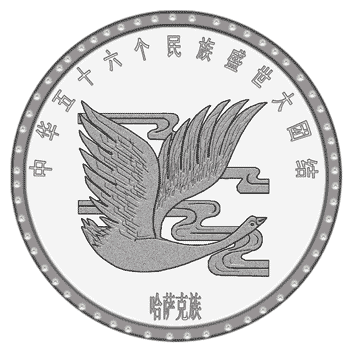 《集藏56·中华民族多元文化集粹》:哈萨克族