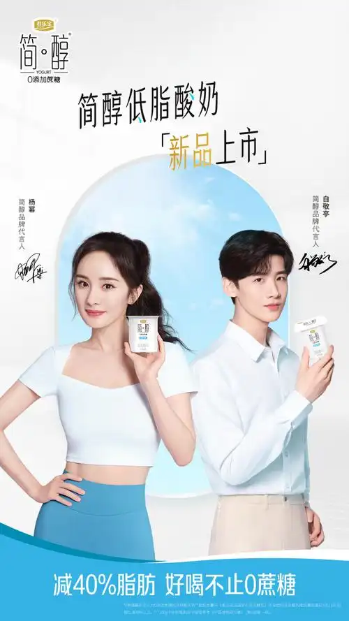 是简醇品牌代言人@杨幂@白敬亭同款简醇酸奶哦简醇无负担,好喝不止0