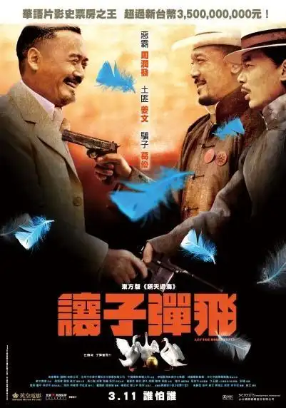 p>《让子弹飞》是由 a target="_blank" href="/item/姜文/1168186"