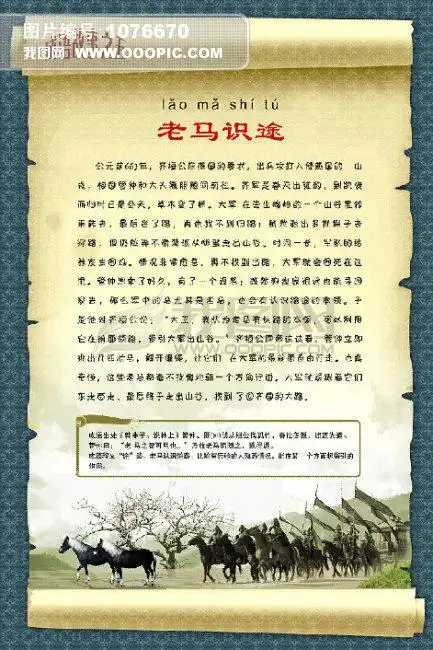 >> 文章内容 >> 老马识途的成语故事 老马识途是什么意思答:老马识途