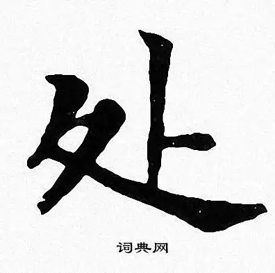 处怎么写好看处字的书法写法处毛笔书法欣赏