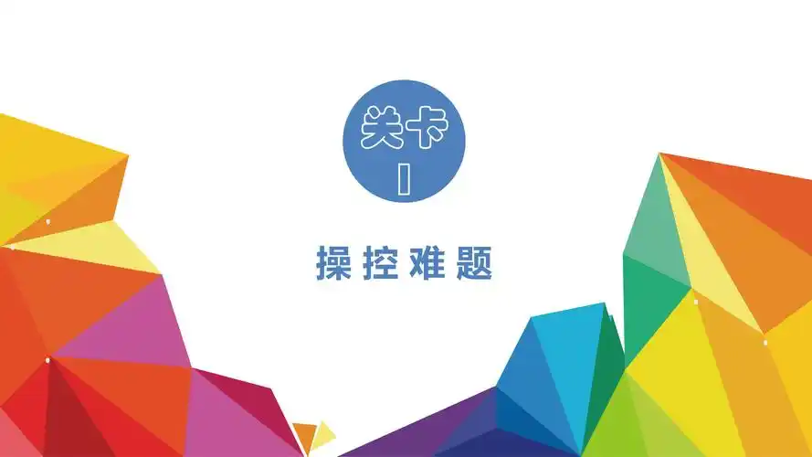 【ppt】炫彩互动王衠:爱游戏的大屏"闯关"之路