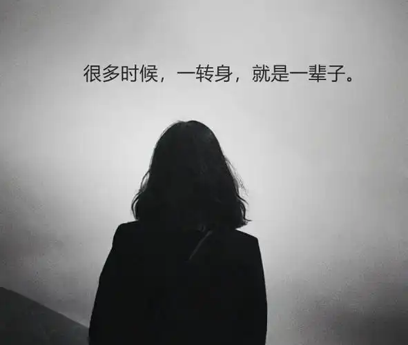 一转身一辈子唯美图片