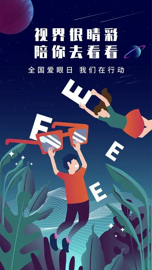 世界爱眼日海报