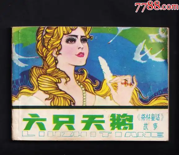 格林童话六只天鹅