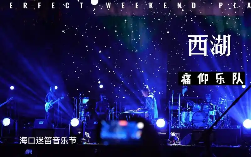 痛仰乐队-西湖-2023海口迷笛音乐节
